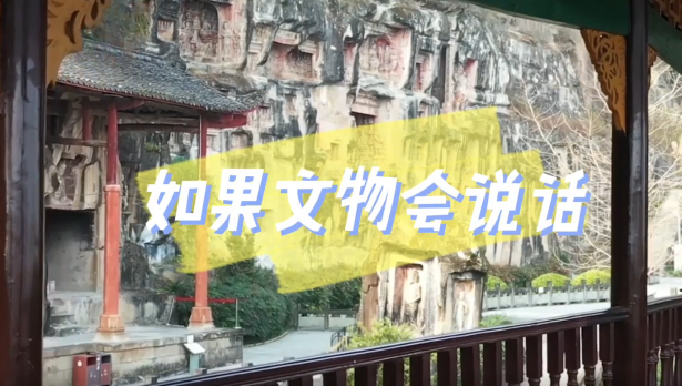 如果文物會說話